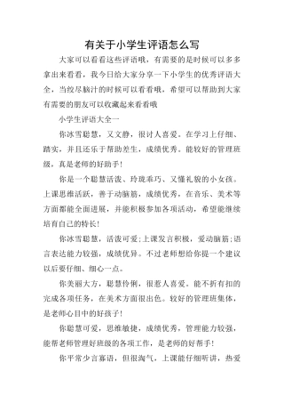 有关于小学生评语怎么写