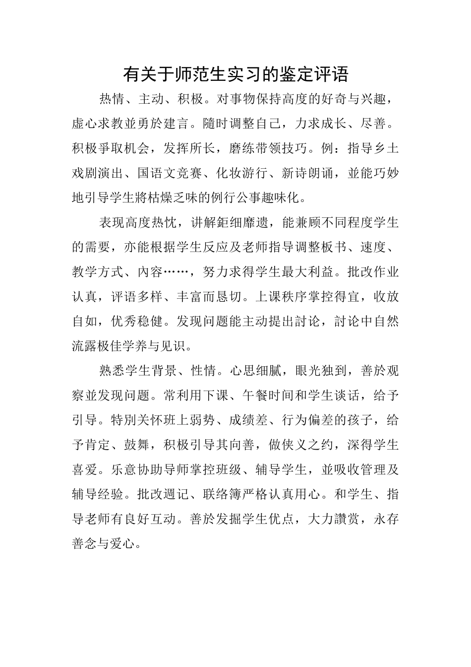 有关于师范生实习的鉴定评语_第1页