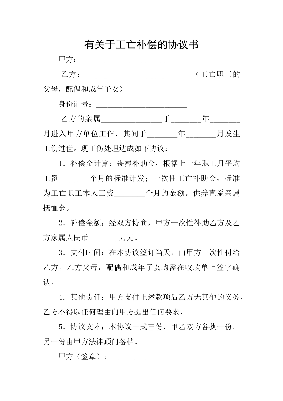 有关于工亡补偿的协议书_第1页