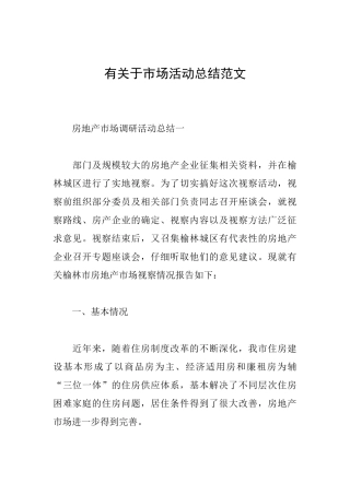 有关于市场活动总结范文