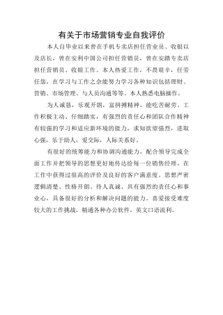 有关于市场营销专业自我评价