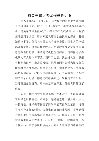 有关于帮人考试作弊检讨书