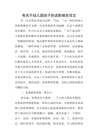 有关于幼儿园班子的述职报告范文