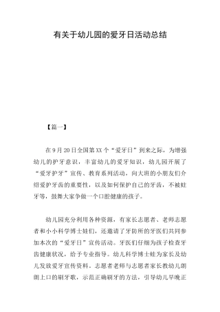 有关于幼儿园的爱牙日活动总结