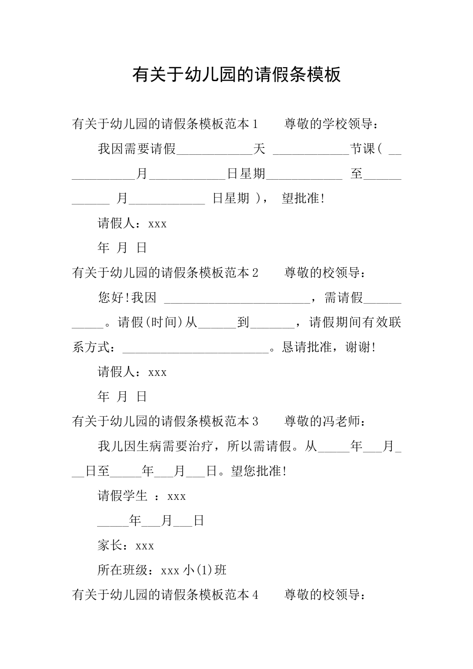 有关于幼儿园的请假条模板_第1页