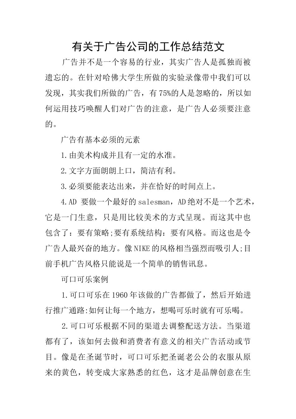 有关于广告公司的工作总结范文_第1页