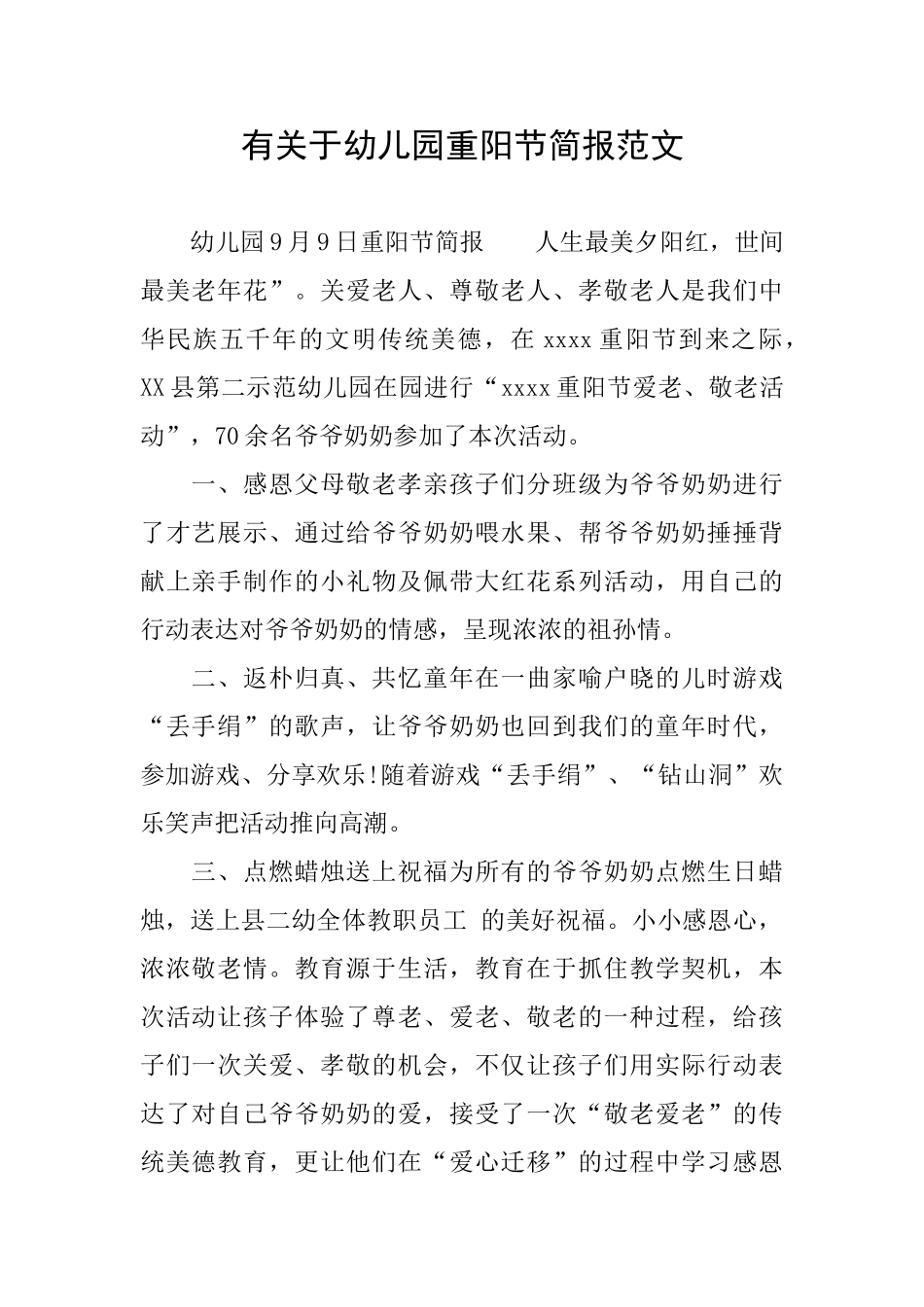 有关于幼儿园重阳节简报范文_第1页