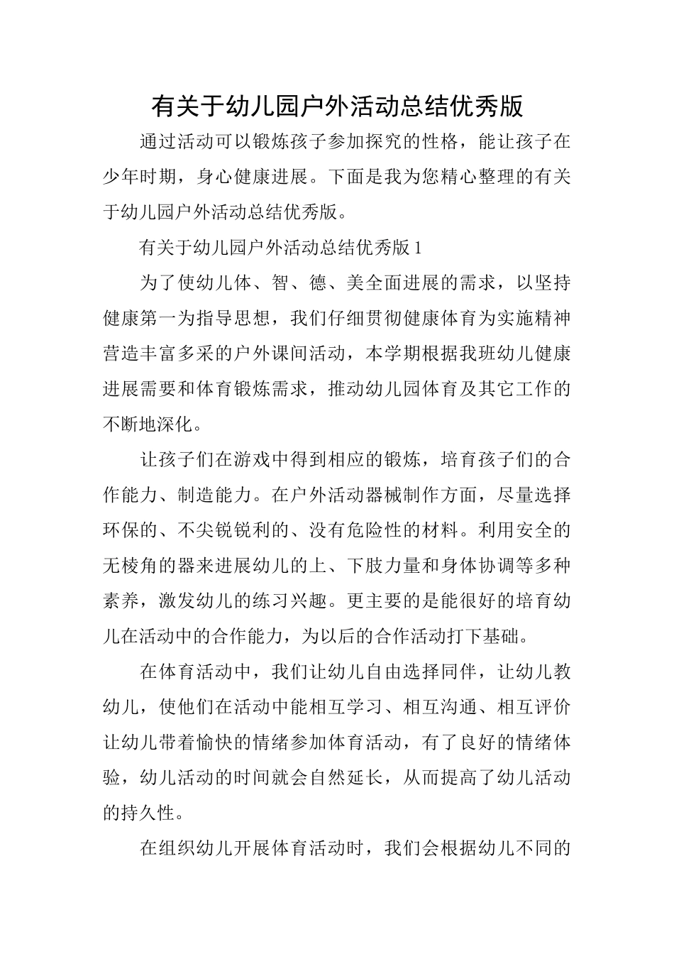 有关于幼儿园户外活动总结优秀版_第1页