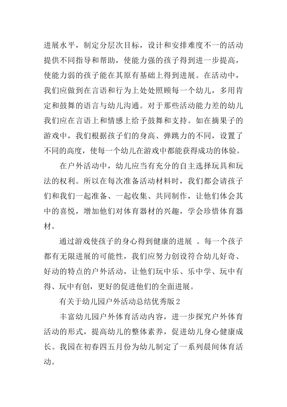 有关于幼儿园户外活动总结优秀版_第2页