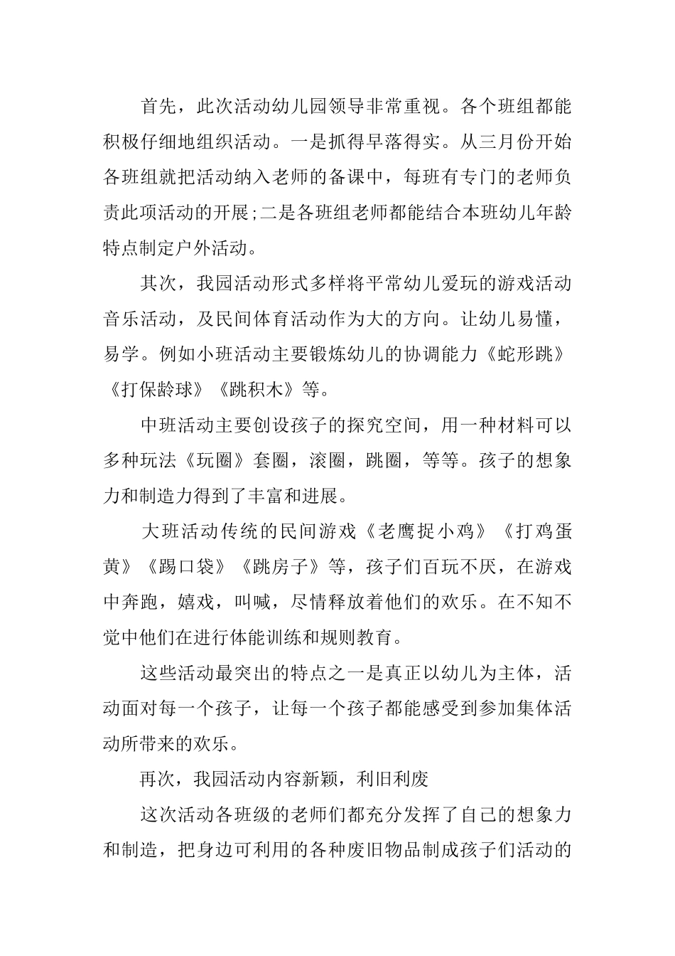 有关于幼儿园户外活动总结优秀版_第3页