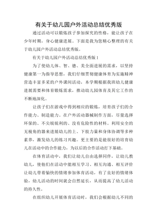 有关于幼儿园户外活动总结优秀版