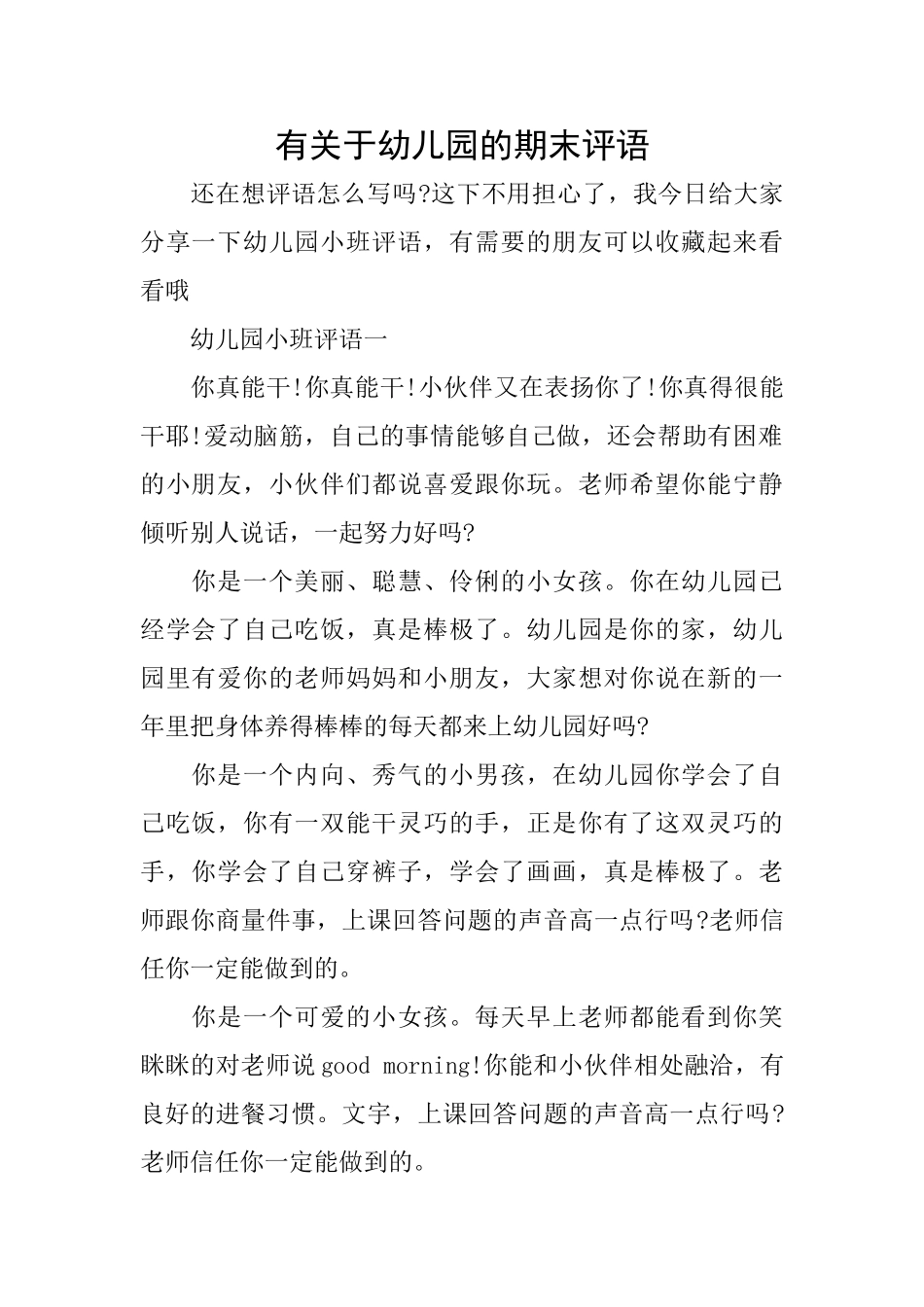 有关于幼儿园的期末评语_第1页