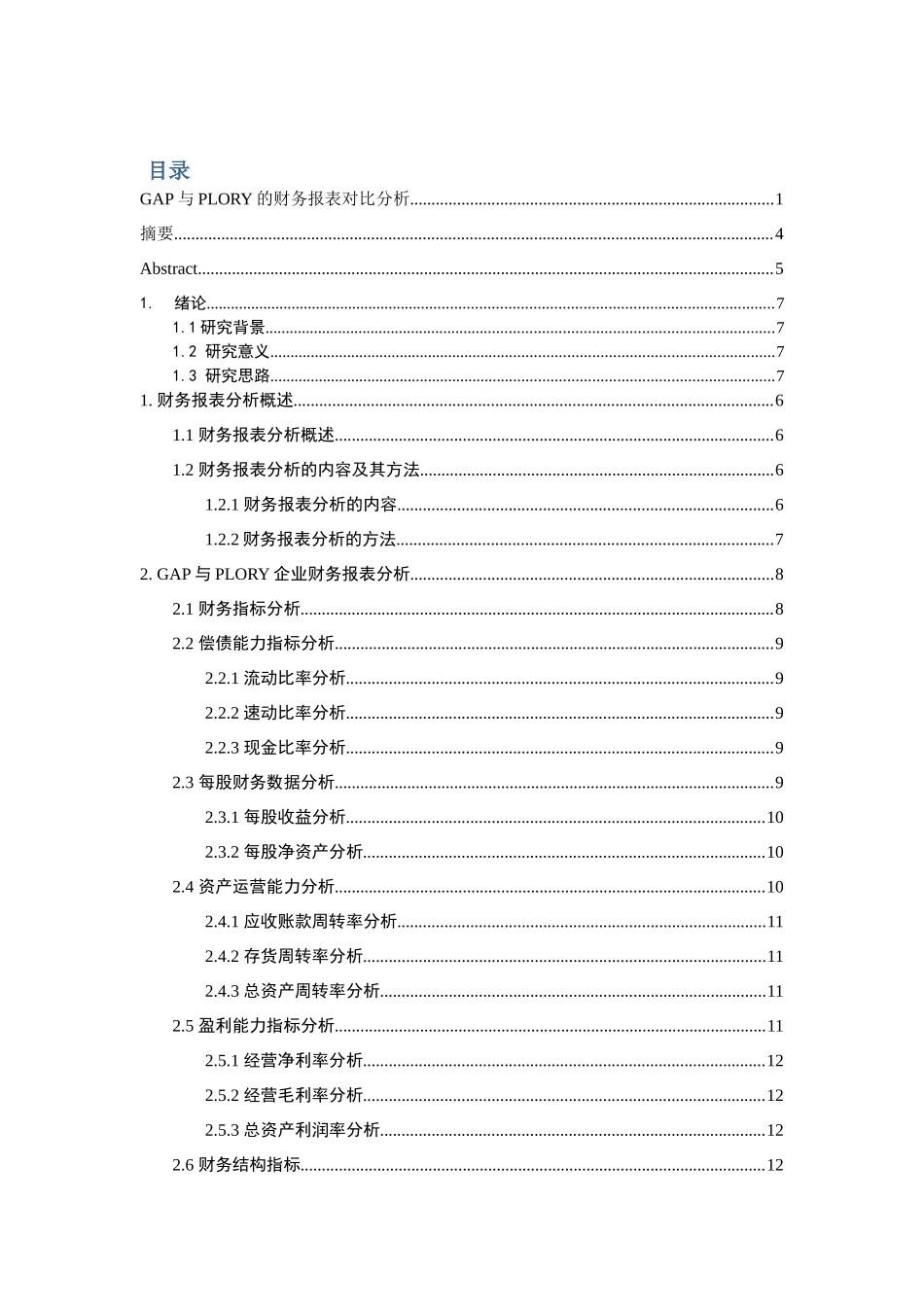 GAP与PLORY的财务报表对比分析研究  会计学专业_第1页