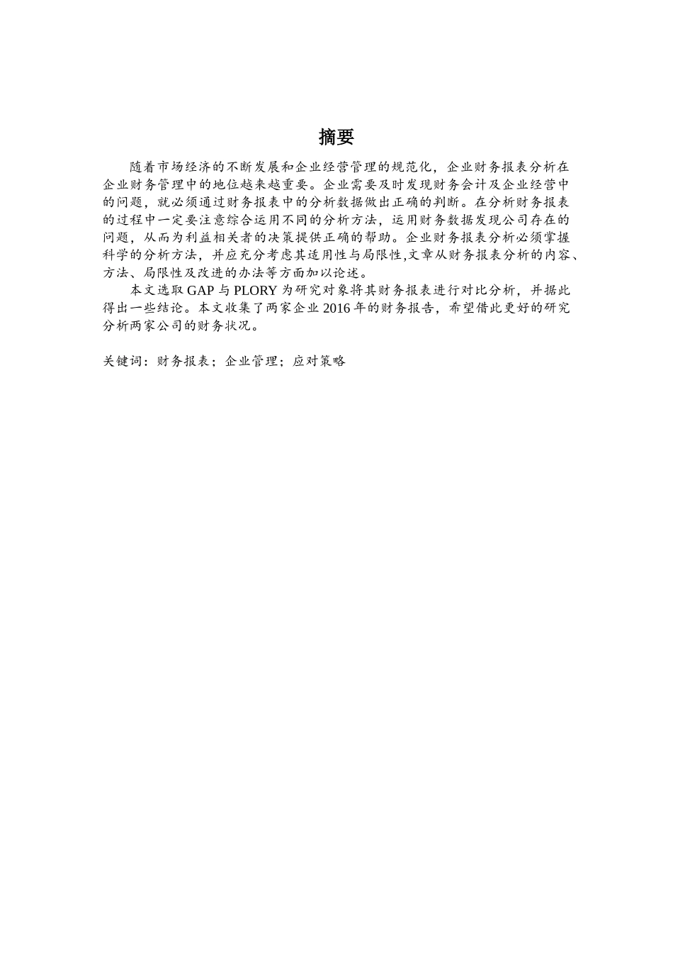 GAP与PLORY的财务报表对比分析研究  会计学专业_第3页