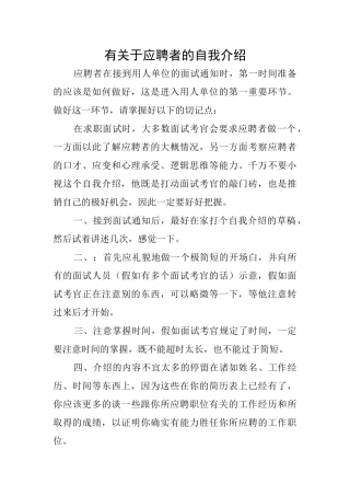 有关于应聘者的自我介绍