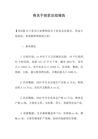 有关于扶贫总结报告