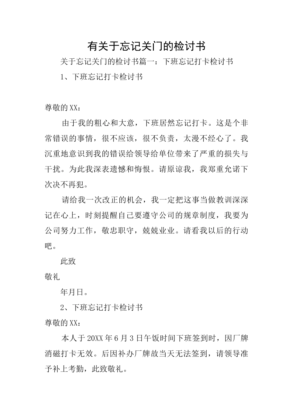 有关于忘记关门的检讨书_第1页