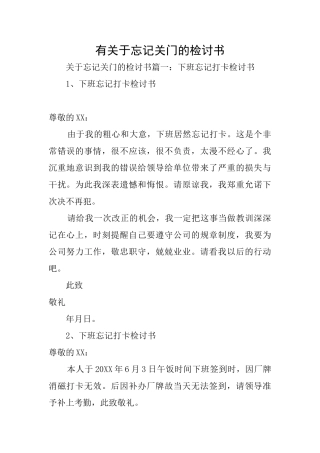 有关于忘记关门的检讨书