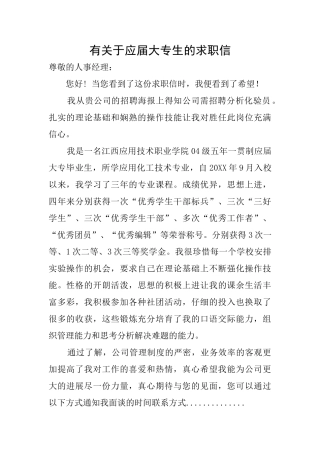 有关于应届大专生的求职信