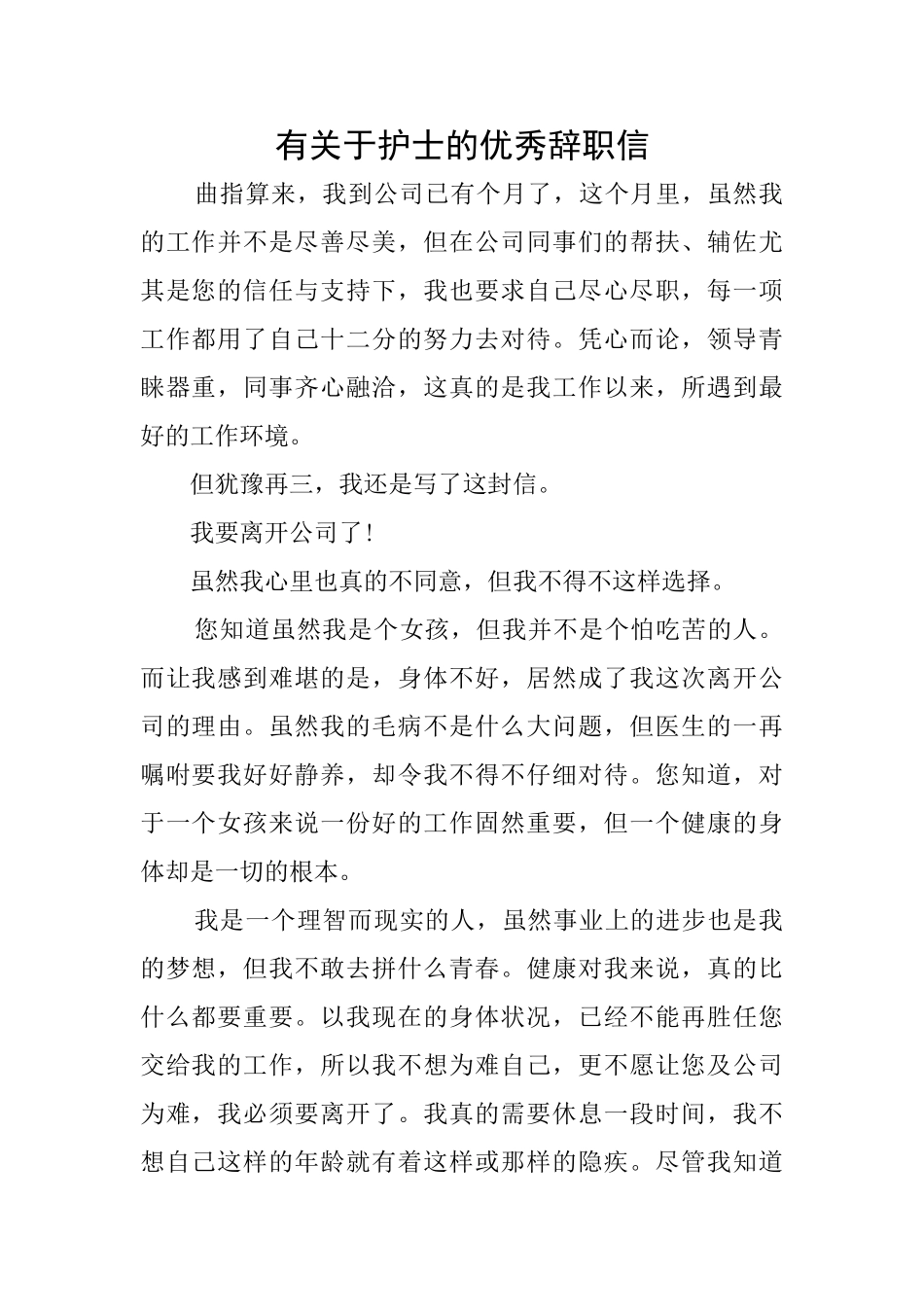 有关于护士的优秀辞职信_第1页