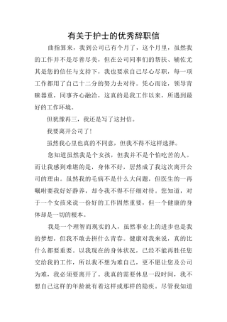 有关于护士的优秀辞职信