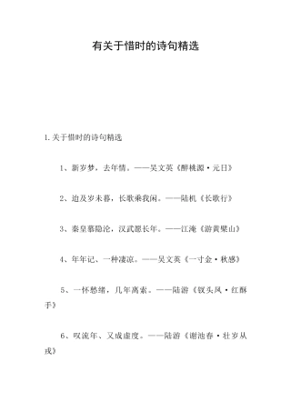 有关于惜时的诗句精选