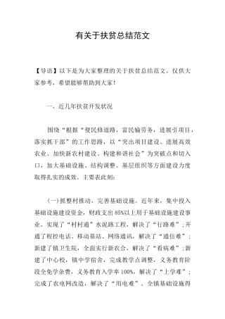 有关于扶贫总结范文