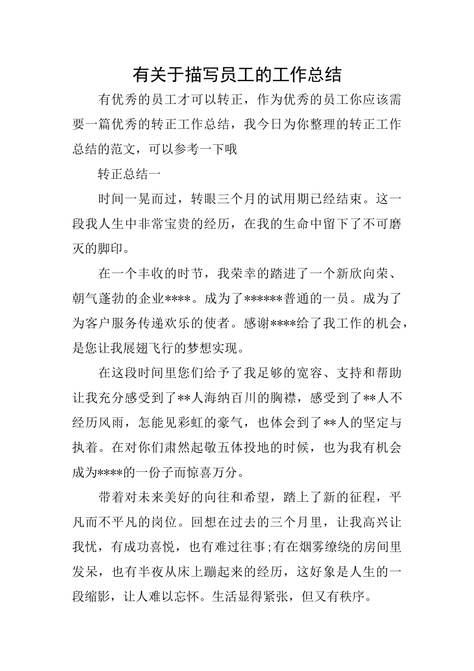 有关于描写员工的工作总结_第1页