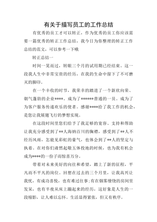 有关于描写员工的工作总结