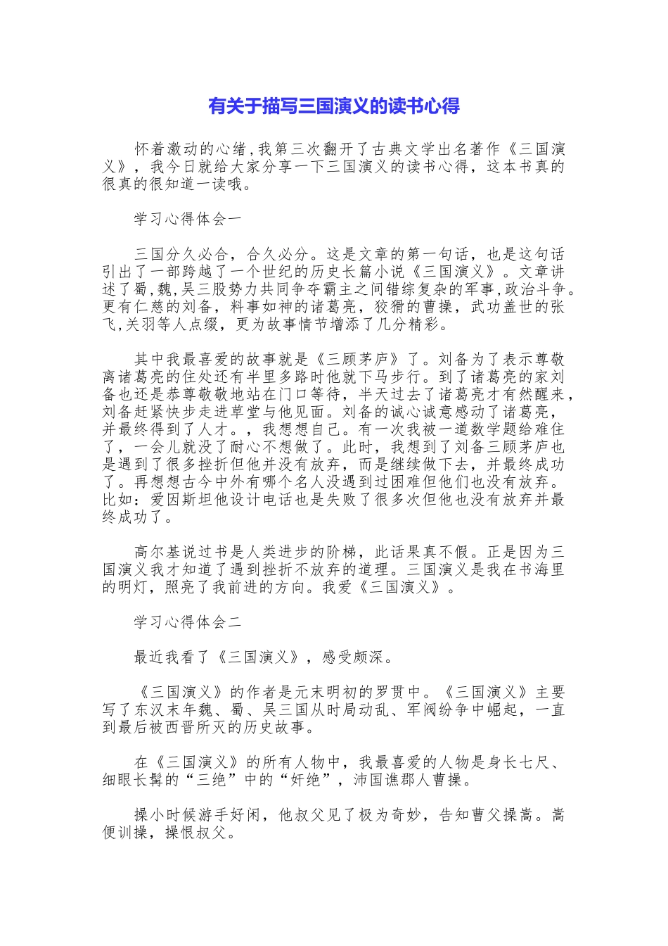 有关于描写三国演义的读书心得_第1页