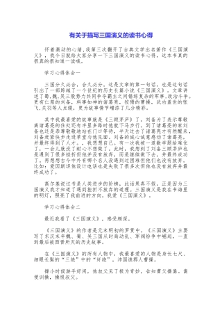 有关于描写三国演义的读书心得