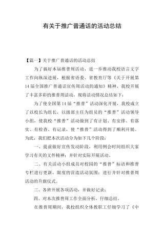 有关于推广普通话的活动总结