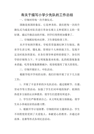 有关于描写小学少先队的工作总结
