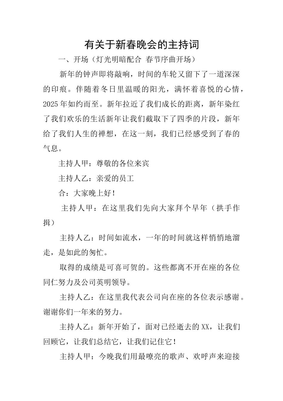 有关于新春晚会的主持词_第1页