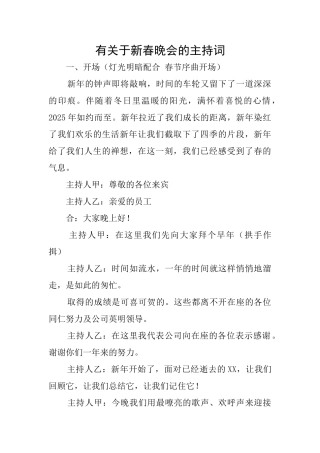 有关于新春晚会的主持词