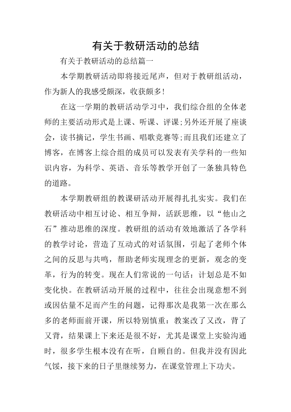 有关于教研活动的总结_第1页