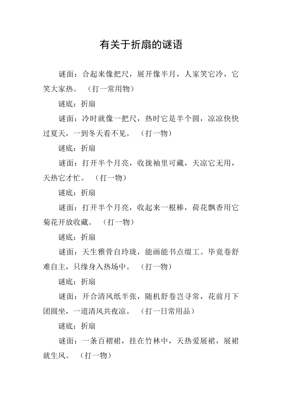 有关于折扇的谜语_第1页