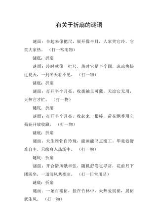 有关于折扇的谜语