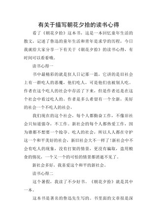 有关于描写朝花夕拾的读书心得