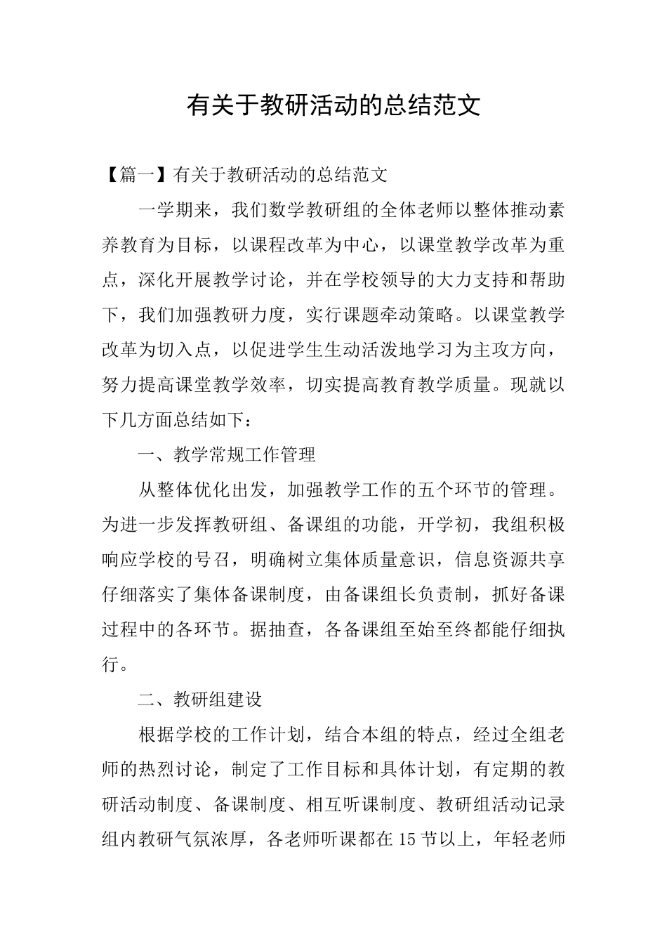 有关于教研活动的总结范文_第1页