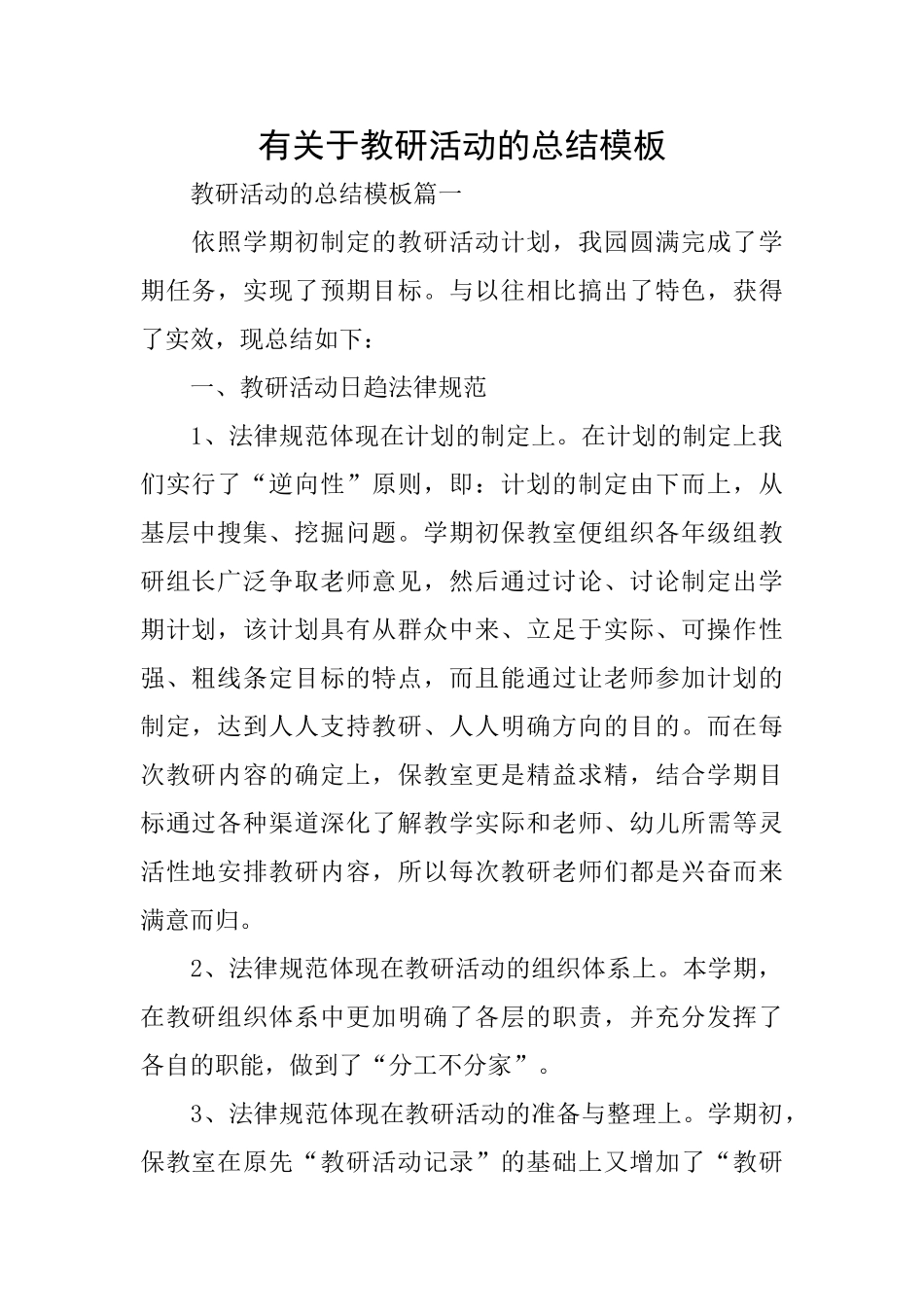 有关于教研活动的总结模板_第1页
