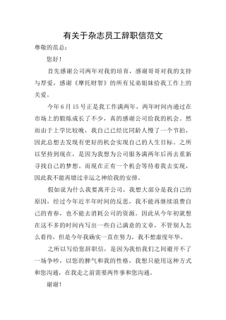有关于杂志员工辞职信范文