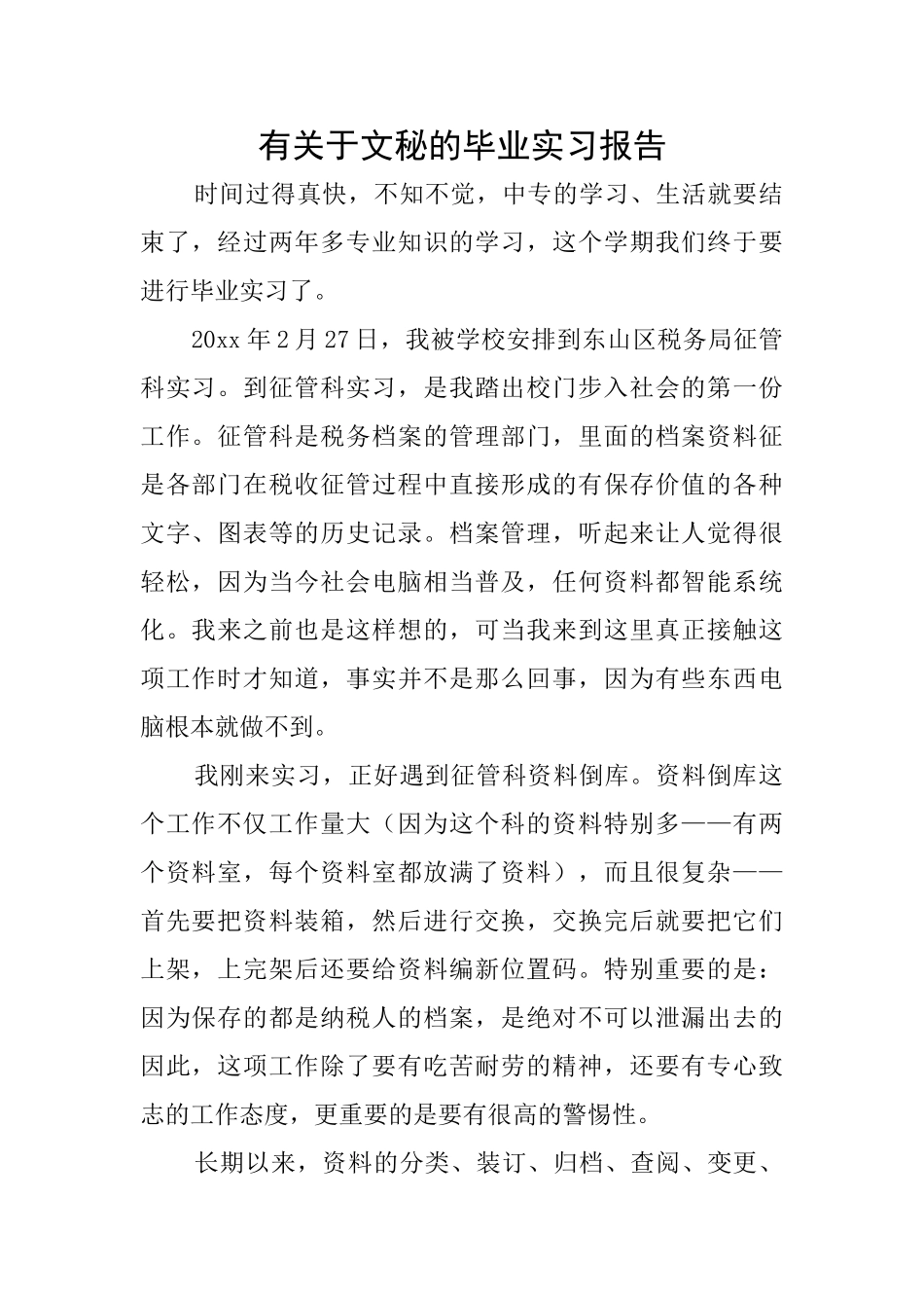 有关于文秘的毕业实习报告_第1页