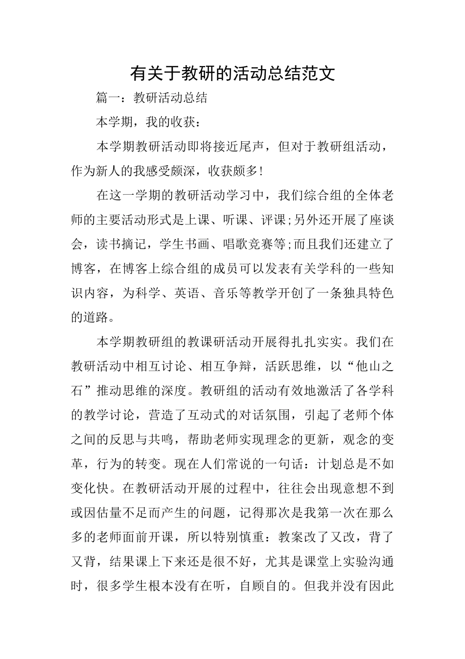 有关于教研的活动总结范文_第1页