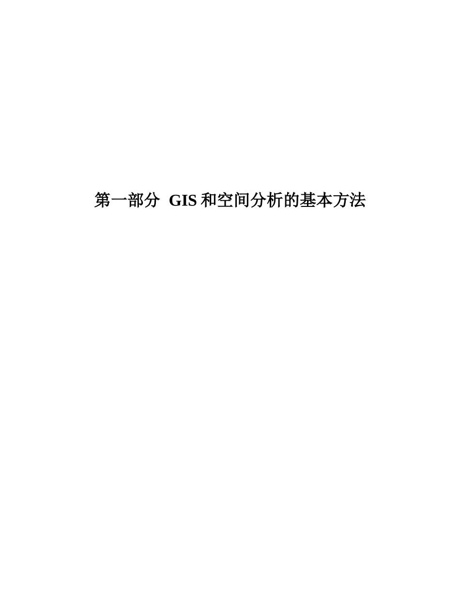 GIS和空间分析的基本方法分析研究  应用学专业_第1页