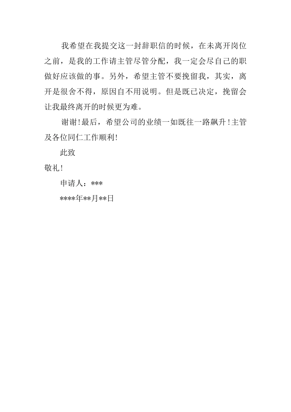 有关于标准的员工辞职信范例_第2页