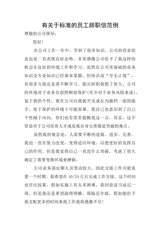有关于标准的员工辞职信范例