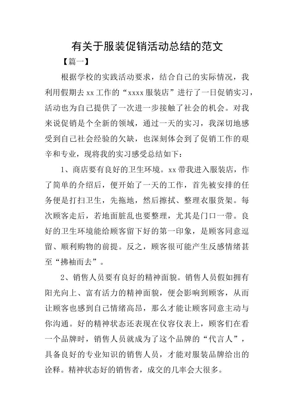 有关于服装促销活动总结的范文_第1页