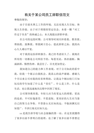 有关于某公司员工辞职信范文