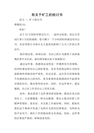 有关于旷工的检讨书